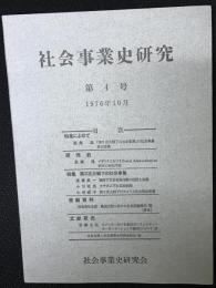 社会事業史研究　第4号　特集・第2次大戦下の社会事業