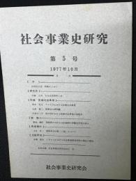 社会事業史研究　第5号　特集・医療社会事業