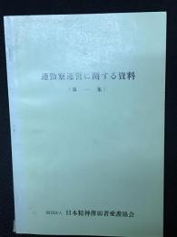 通勤寮運営に関する資料 第1集