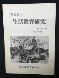 障害児の生活教育研究　創刊号