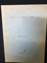 アルゼンチン日系老人の実態について