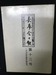 長寿会々報　第13号　1995年度新年特別号