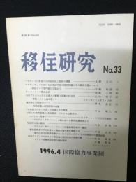 移住研究　No.33　（業務資料 No.899）