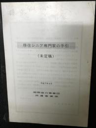 移住シニア専門家の手引 (未定稿)