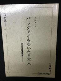 エピソード パラグアイを歩いた日本人　：石井道輝遺稿集