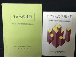 自立への挑戦　：1979年度　全国精神薄弱者通勤寮状況調査報告／自立への挑戦・2　：1981年度　全国精神薄弱者通勤寮状況調査報告　【2冊】