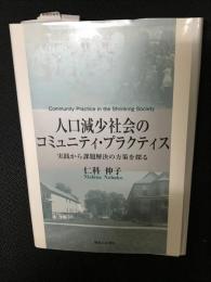 人口減少社会のコミュニティ・プラクティス　：実践から課題解決の方策を探る