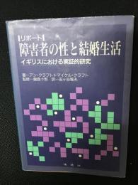リポート・障害者の性と結婚生活 : イギリスにおける実証的研究