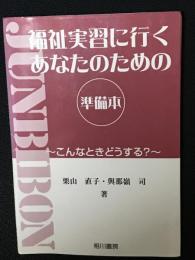 福祉実習に行くあなたのための準備本 : こんなときどうする?