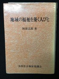 地域の福祉を築く人びと