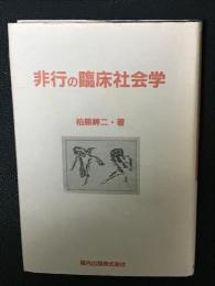 非行の臨床社会学