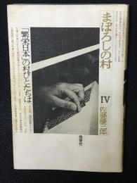 まぼろしの村　4 (「繁栄日本」の村びとたちは)