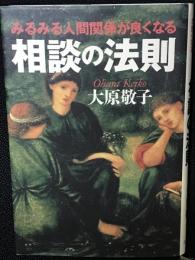 みるみる人間関係が良くなる相談の法則