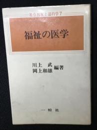 福祉の医学