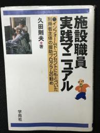 施設職員実践マニュアル : インフォームド・コンセントにもとづいた利用者主体の援助プログラムの勧め