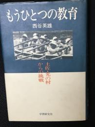 もうひとつの教育 : 土佐・光の村からの挑戦