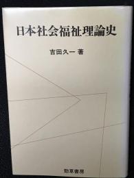 日本社会福祉理論史