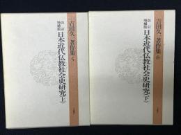 吉田久一著作集　5・6　（日本近代仏教社会史研究 : 改訂増補版. 上・下）　【2冊】