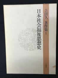 吉田久一著作集　1 (日本社会福祉思想史)