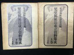 児童福祉法成立資料集成 上巻・下巻　【2冊】