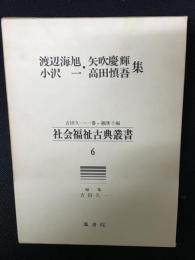 社会福祉古典叢書（6）　渡辺海旭・矢吹慶輝・小沢一・高田慎吾集