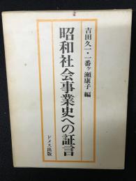 昭和社会事業史への証言