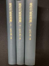 現代の「低所得層」 : 「貧困」研究の方法　上・中・下　　【3冊】