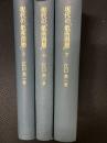 現代の「低所得層」 : 「貧困」研究の方法　上・中・下　　【3冊】
