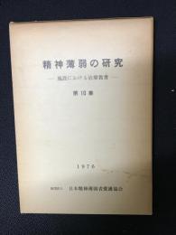 精神薄弱の研究 : 施設における治療教育 第10集