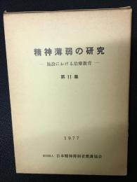 精神薄弱の研究 : 施設における治療教育  第11集