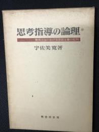 思考指導の論理 : 教育方法における言語主義の批判