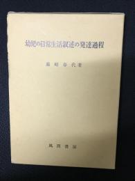 幼児の日常生活叙述の発達過程