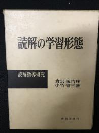 読解の学習形態 : 読解指導研究