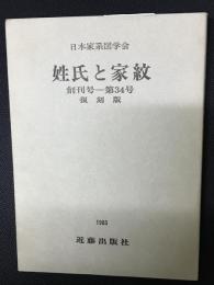 姓氏と家紋　（家系図ニュース）　創刊号 -34号 (合本)