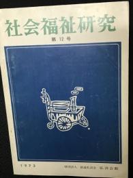 社会福祉研究 = Social welfare studies (12)特集 コミュニティ構想の問題と社会福祉の課題