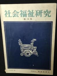 社会福祉研究 = Social welfare studies　(13)　特集　精神障害者と社会福祉