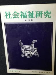 社会福祉研究 = Social welfare studies (23) 特集　今日の論点：「施設の社会化」の現状と課題