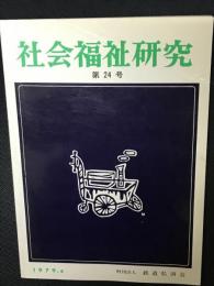 社会福祉研究 = Social welfare studies (24) 特集　社会福祉行政の課題と研究