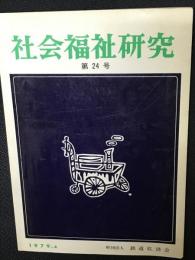 社会福祉研究 = Social welfare studies (24) 特集　社会福祉行政の課題と研究