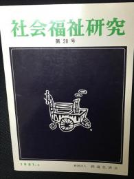 社会福祉研究 = Social welfare studies (28) 特集　社会福祉事業法３０年