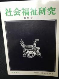 社会福祉研究 = Social welfare studies (31) 特集　社会福祉をリードする新しい理念と方法