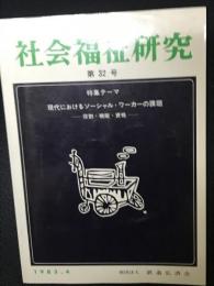 社会福祉研究 = Social welfare studies (32) 特集　現代におけるソーシャル・ワーカーの課題－役割・機能・資格－