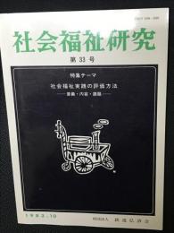 社会福祉研究 = Social welfare studies (33) 特集　社会福祉実践の評価方法－意義・内容・課題－