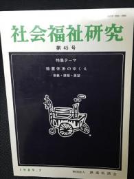 社会福祉研究 = Social welfare studies　(45)　特集　措置体系のゆくえ－意義・課題・展望－