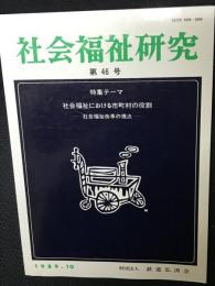 社会福祉研究 = Social welfare studies (46) 特集　社会福祉における市町村の役割－社会福祉改革の視点－