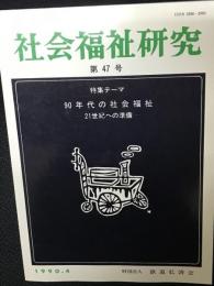 社会福祉研究 = Social welfare studies (47) 特集　９０年代の社会福祉－２１世紀への準備－