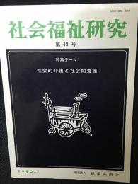 社会福祉研究 = Social welfare studies (48) 特集　社会的介護と社会的養護