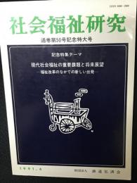 社会福祉研究 = Social welfare studies 通巻記念特大号(50) 特集　現代社会福祉の重要課題と将来展望－福祉改革のなかでの新しい出発－