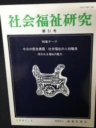 社会福祉研究 = Social welfare studies (51) 特集　今日の緊急課題：社会福祉の人材確保－問われる福祉の魅力－