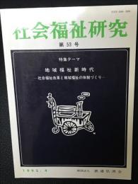 社会福祉研究 = Social welfare studies (53) 特集　地域福祉新時代－社会福祉改革と地域福祉の体制づくり－